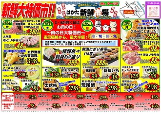 9月27日(金)からの はかた新鮮市場チラシです🎉のイメージ